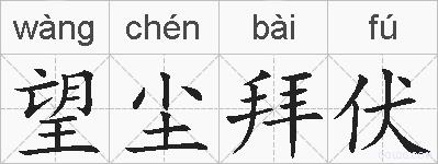 望尘拜伏的拼音