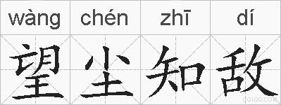 望尘知敌的拼音