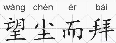 望尘而拜的拼音