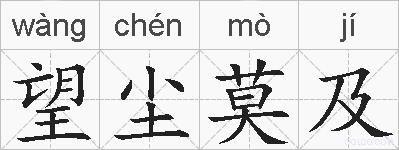 望尘莫及的拼音