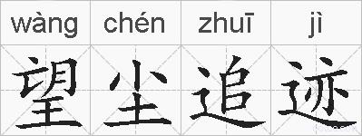 望尘追迹的拼音