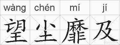 望尘靡及的拼音