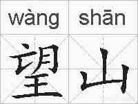 望山的拼音
