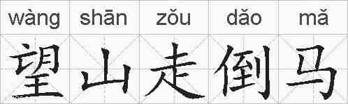 望山走倒马的拼音