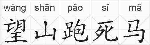 望山跑死马的拼音