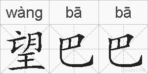 望巴巴的拼音