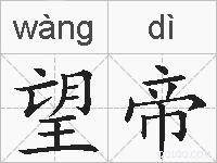望帝的拼音