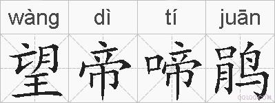 望帝啼鹃的拼音