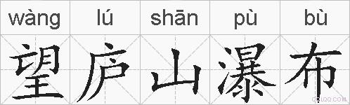 望庐山瀑布的拼音