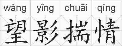 望影揣情的拼音