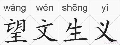 望文生义的拼音