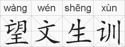 望文生训的拼音