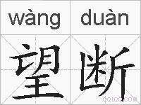 望断的拼音