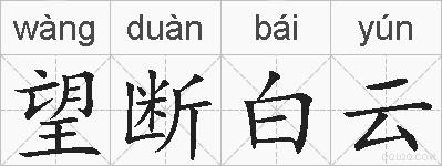 望断白云的拼音