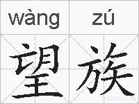 望族的拼音