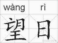 望日的拼音