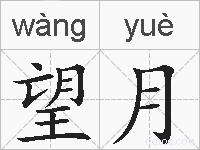 望月的拼音