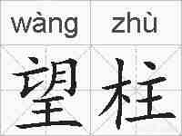 望柱的拼音