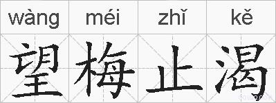 望梅止渴的拼音