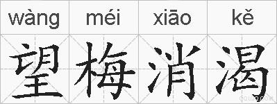 望梅消渴的拼音