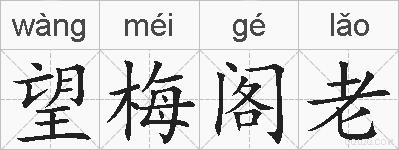 望梅阁老的拼音