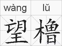 望橹的拼音