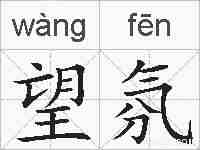 望氛的拼音