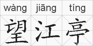 望江亭的拼音