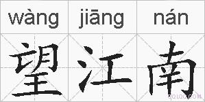 望江南的拼音