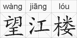 望江楼的拼音
