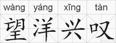 望洋兴叹的拼音