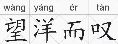 望洋而叹的拼音