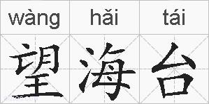 望海台的拼音