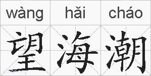望海潮的拼音