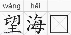 望海的拼音