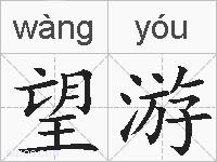 望游的拼音