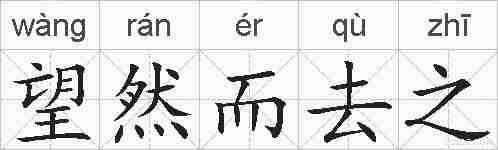 望然而去之的拼音