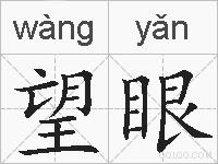 望眼的拼音
