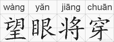 望眼将穿的拼音