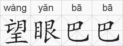 望眼巴巴的拼音