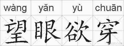 望眼欲穿的拼音