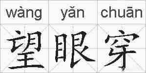 望眼穿的拼音
