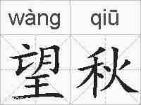 望秋的拼音