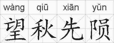 望秋先陨的拼音