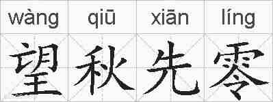 望秋先零的拼音