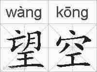望空的拼音