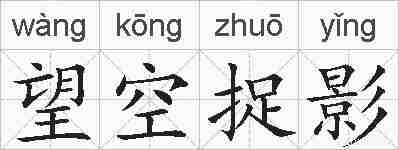 望空捉影的拼音