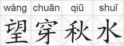 望穿秋水的拼音