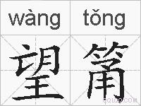 望筩的拼音