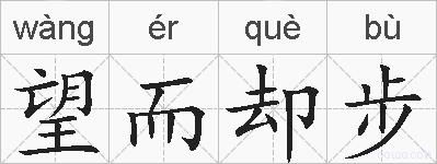 望而却步的拼音